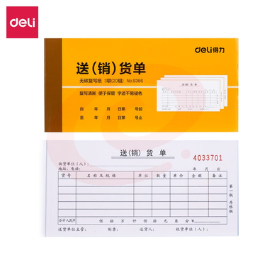 得力9386三联送(销)货单据(黄)87*175mm(本)