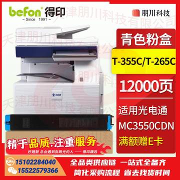 得印T-355C/T-265C青色粉盒  适用光电通MC3550CDN硒鼓 OEF MC3550CDN彩色复合机硒鼓墨盒 墨粉盒 碳粉盒PCKJ0228114515982