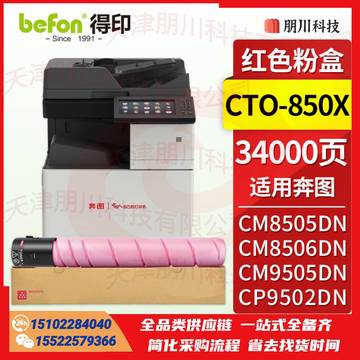 得印 CTO-850XM粉盒 红色 适用奔图CM8506DN粉盒 CM8505DN粉盒 奔图CP9502DN硒鼓 CM9505dn打印机墨粉盒墨盒PCKJ02291130002948 SKU：YDKJ21607