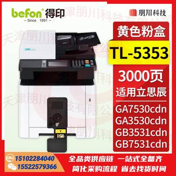 得印 TL-5353黄色粉盒 适用立思辰GA7530cdn粉盒 GA3530cdn GB3531cdn GB7531cdn打印机墨盒 墨粉盒 硒鼓PCKJ02231157525655 SKU：YDKJ22050