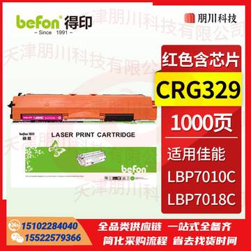 得印CRG329硒鼓红色易加粉(两只起售)适用惠普HP CP1025硒鼓M176n墨盒M177fw LBP7010C M176FN粉盒带芯片PCKJ02231136235141 SKU：YDKJ22047