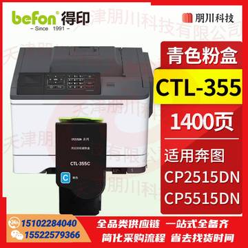 得印 CTL-355粉盒 青色 适用奔图PANTUM CP2515DN粉盒 CP5515DN墨盒 奔图CP2515粉盒打印机硒鼓墨粉PCKJ02291031368904 SKU：YDKJ21613