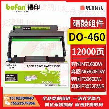 得印DO-460硒鼓组件适用奔图M7160DW粉盒 P3022D P3022DWS P3060D/DW M6760D M6760DW M6860FDW打印机粉盒PCKJ02231011155004 SKU：YDKJ22031