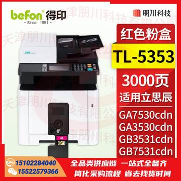 得印 TL-5353红色粉盒 适用立思辰GA7530cdn粉盒 GA3530cdn GB3531cdn GB7531cdn打印机墨盒 墨粉盒 硒鼓PCKJ022312432361 SKU：YDKJ22025