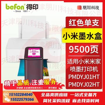 得印适用小米墨盒打印机墨水(两只起售)红色 MI小米墨盒 PMDYJ01HT PMDYJ02HT 米家喷墨打印机 家用打印复印墨水盒 PCKJ02270903369367