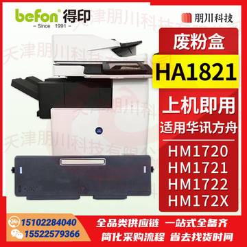 得印HC1820 适用华讯方舟HC1820废粉盒/废粉仓 适用华讯方舟HM1721 HM1722 HM1721X HM172X 华讯方舟1720硒鼓 墨盒PCKJ02281131527748