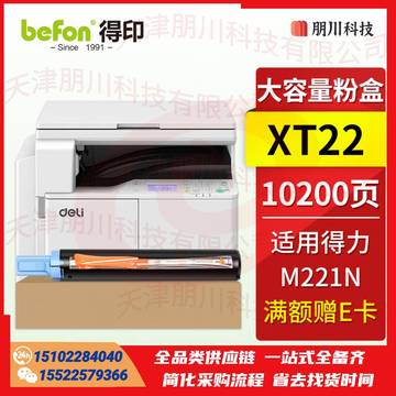 得印XT22适用得力M221N粉盒墨盒 XT22墨粉盒大容量 得力M221N数码多功能复合机打印机硒鼓 得力XT22粉盒PCKJ02270900324599