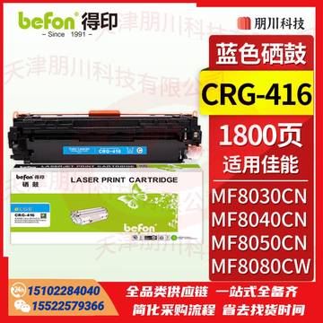 得印CRG-416硒鼓 蓝色(两只起售)适用佳能iC MF8050Cn/8030cn/8010cn/8080cw打印机墨盒 粉盒 碳粉盒PCKJ02290949226044 SKU：YDKJ21646