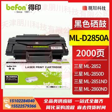 得印(befon)ML-D2850A硒鼓(适用三星ML-2850D/ML-2851ND/ML-2852)PCKJ02281018288025