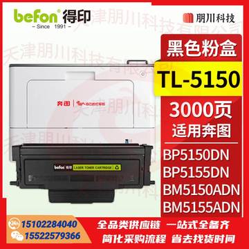 得印TL-5150粉盒 bp5155dn粉盒 适用奔图PANTUM BP5150DN BP5155DN BM5150ADN BM5155ADN打印机硒鼓 墨粉盒PCKJ02291057199910 SKU：YDKJ21601