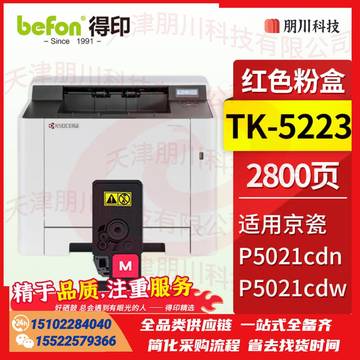 得印TK-5233/5223粉盒 红色 大容量(两只起售)适用京瓷P5021CDN粉盒 P5021CDW打印机碳粉盒 京瓷5021硒鼓 墨盒PCKJ02281047256264 SKU：YDKJ21710