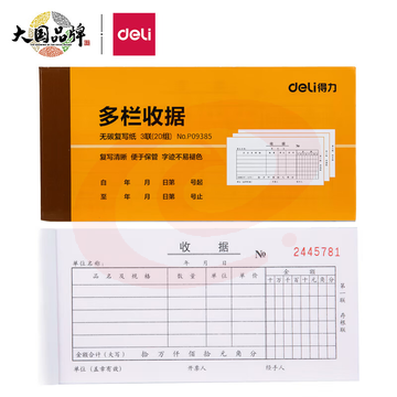得力9385三联多栏收据(黄)87*175mm(本)