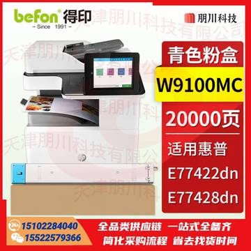 得印 W9100MC青色粉盒 适用惠普HP MFP E77422dn E77428dn打印机复印机墨盒 碳粉盒 惠普W9100MC硒鼓PCKJ02281127151946 SKU：YDKJ21718