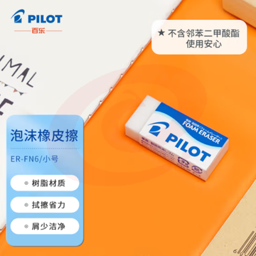 百乐 ER－FN6泡沫橡皮(10块起售)