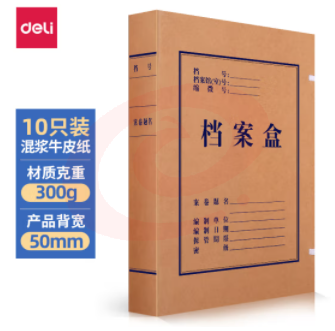 得力(deli)10只50mm混浆300g牛皮纸文件盒 档案盒 加厚桌面财务党建试卷收纳票据收纳 63207 SKU：YDKJ22979