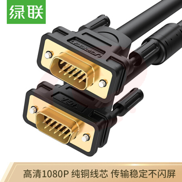 绿联 VG101 工程级VGA线 vga3+6铜芯 公对公投影仪线 3米 11631 SKU：YDKJ22211