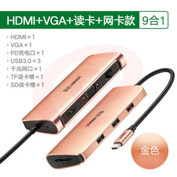 绿联 70405 Type-c扩展坞9合1 （HDMI+VGA+读卡+网卡款）金色(单位 个) SKU：YDKJ22139