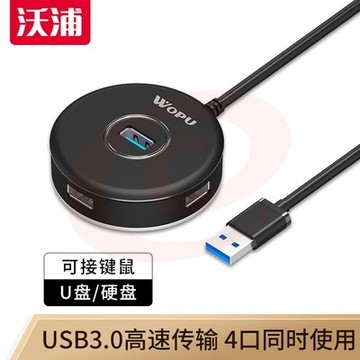 沃浦 HU04D USB3.0转4口HUB集线器 1.2m(单位 个)