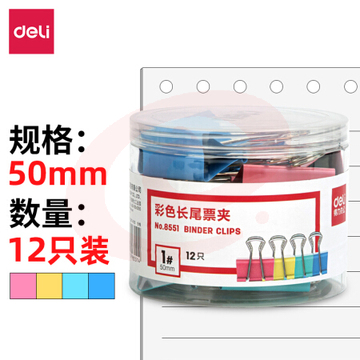 得力 8551 彩色长尾夹  50mm(12只/筒) 48筒/箱(单位 筒) SKU：YDKJ22559