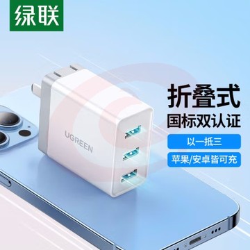 绿联 40308 多口充电器 三口USB白色（折叠款4.8A）