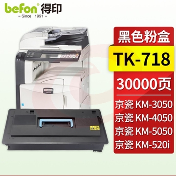 得印TK-718粉盒 黑色 适用京瓷 KM3050 4050 5050 520i复印机墨盒 硒鼓  SKU：YDKJ21598