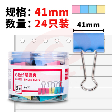 得力 8552 彩色长尾夹 41MM 24只/筒 36筒/箱(单位 筒) SKU：YDKJ22504