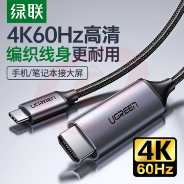 绿联 50570 Type-C转HDMI转接头线雷电3转换器线 铝壳编织款1.5米(单位 根) SKU：YDKJ22197