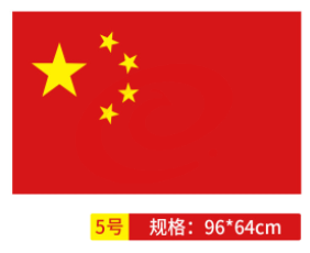 国旗 中国国旗5号 SKU：YDKJ23081