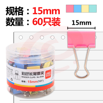 得力 8556 彩色长尾夹 15mm 60只/筒 60筒/箱(单筒)(单位 筒)