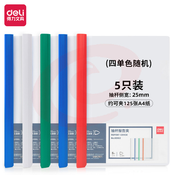 得力 63102 抽杆报告夹 25MM大背宽 颜色随机(单位 个)