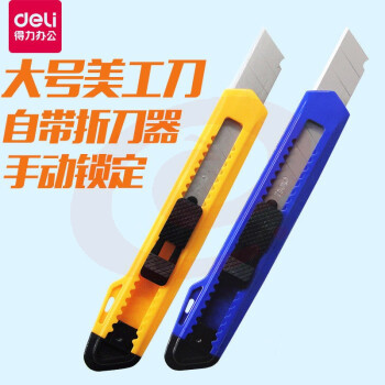 得力 2001 大号美工刀 颜色随机 24把/盒