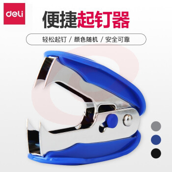 得力 0232 起钉器卡装 颜色随机
