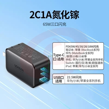 绿联 20700 闪充湃65W氮化镓充电器头 2C1A曜石黑 SKU：YDKJ22385