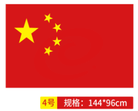 国旗 中国国旗4号 SKU：YDKJ23240