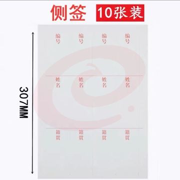 巨联 4.5cm 干部人事档案盒侧面标签纸 4列/张(单位 张)