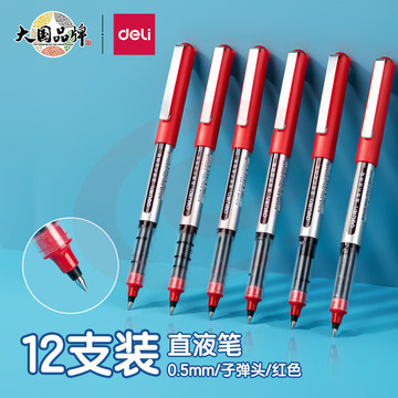 得力(deli)直液笔中性笔 0.5mm子弹头签字笔学生考试笔走珠笔水笔 红色 办公用品12支/盒S656