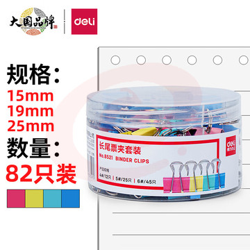 得力(deli)82只组合装彩色长尾夹/燕尾夹/票夹 中号+小号(25mm*12只+19mm*25只+15mm*45只) 办公用品 8521