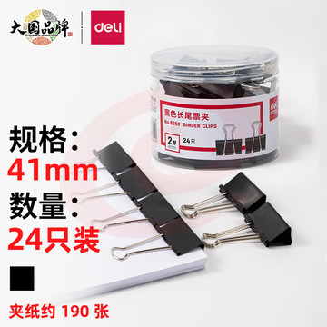 得力(deli)24只41mm黑色长尾夹票夹 金属燕尾夹票据文件夹子 办公用品 大号8562