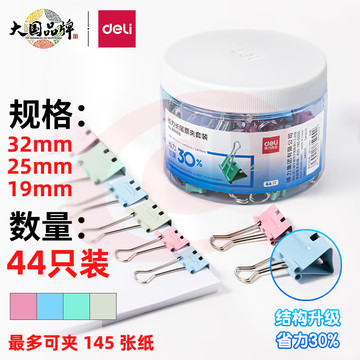 得力(deli)44只多规格省力票夹套装 彩色长尾夹/燕尾夹 (32mm6只+25mm12只+19mm26只) 办公用品 8550S