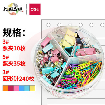 得力(deli)三合一办公用品组合套装（19mm小号票夹35枚+32mm中号票夹10枚+29mm回形针240枚）/盒 78552