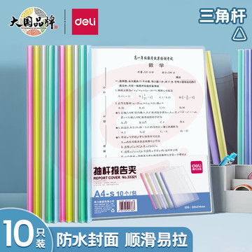 得力(deli)10只A4透明拉杆夹 抽杆夹 文件夹资料夹学生考试产检报告资料收纳 5色装33321 SKU：YDKJ25823