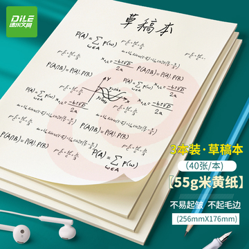 递乐 3本装草稿纸草稿本55g120页学生用演草大白纸本空白高中验算书写演算打草纸4348