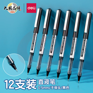 得力(deli)直液笔中性笔 0.5mm子弹头签字笔学生考试笔走珠笔水笔 黑色 办公用品12支/盒S656