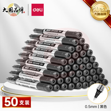 得力(deli)直液笔 0.5mm子弹头学生签字笔 办公中性笔水笔走珠笔 办公用品 黑色 50支/盒 33475
