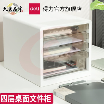 得力(deli)彩色时尚桌面文件柜 A4资料收纳柜 学科试卷分类收纳 白色四层-不带锁