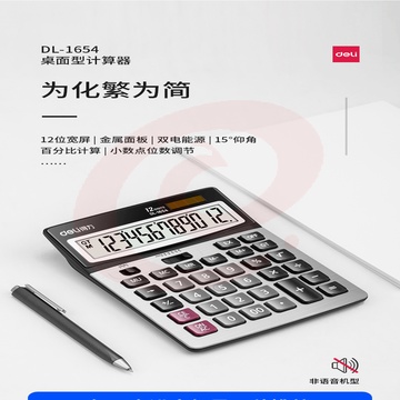 得力(deli)双电源宽屏大号金属面板办公桌面计算器 金融财务计算机 办公文具用品 银灰色1654 SKU：YDKJ25803