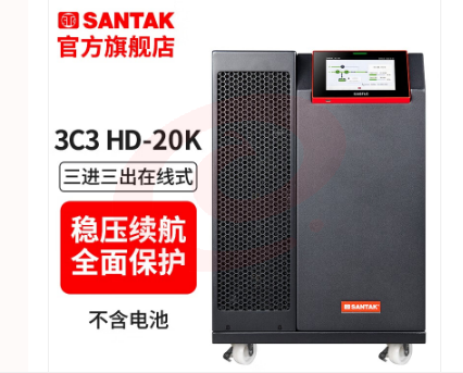 山特(SANTAK)企业级UPS不间断电源3C3 HD三进三出在线式 20K-20KVA/20KW 3C3 HD-20K 主机 SKU：YDKJ26706