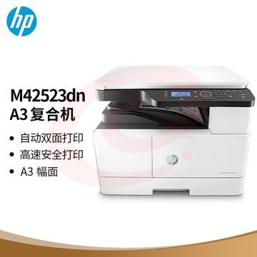 惠普（HP）M42523dn A3 数码复合机 桌面型商用 自动双面打印 23页/分钟