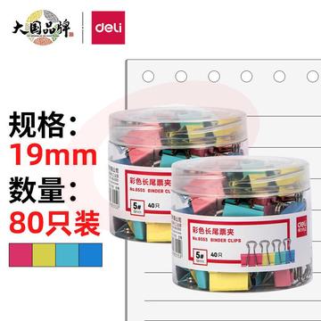 得力(deli)80只19mm彩色长尾夹票夹 5#小号金属燕尾夹票据文件夹子 办公用品 33426