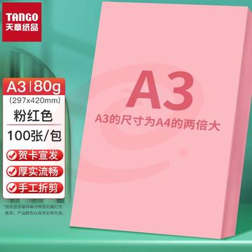 天章(TANGO)A3 粉红色80g 多功能彩纸 浅粉色打印纸 彩色非硬卡纸 彩色手工DIY折纸剪纸 100张/包 SKU：YDKJ27066